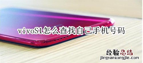 vivoS1怎么查找自己手机号码