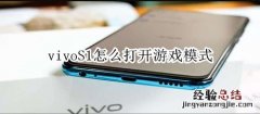 vivoS1怎么打开游戏模式