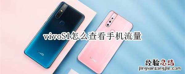 vivoS1怎么查看手机流量