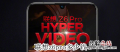 联想z6pro多少钱