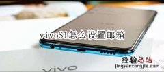 vivoS1怎么设置邮箱