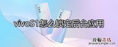 vivoS1怎么锁定后台应用