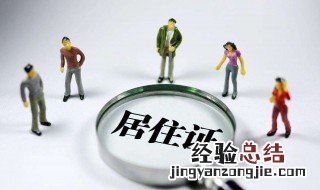 居住证办理条件和流程 居住证办理
