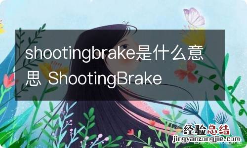 shootingbrake是什么意思 ShootingBrake