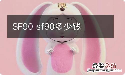 SF90 sf90多少钱