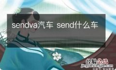 sendva汽车 send什么车