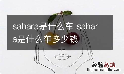 sahara是什么车 sahara是什么车多少钱