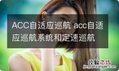 ACC自适应巡航 acc自适应巡航系统和定速巡航哪个好