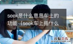 seek车上指什么意思 seek是什么意思车上的功能