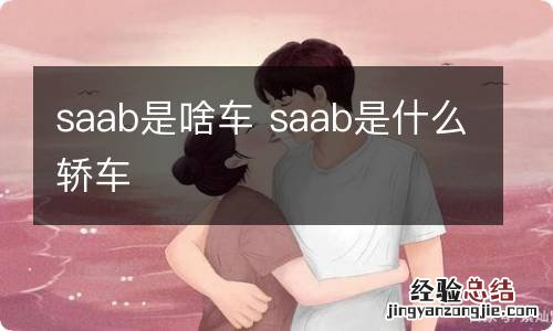 saab是啥车 saab是什么轿车