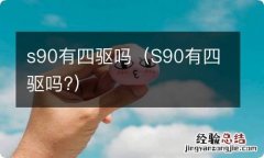 S90有四驱吗? s90有四驱吗