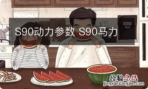 S90动力参数 S90马力