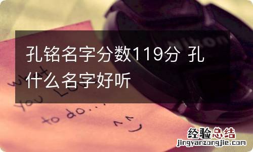 孔铭名字分数119分 孔什么名字好听