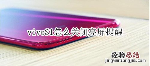 vivoS1怎么关闭亮屏提醒