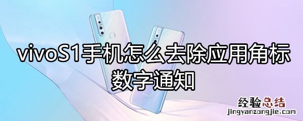 vivoS1手机怎么去除应用角标数字通知