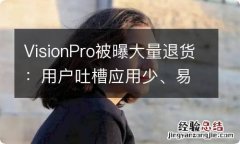 VisionPro被曝大量退货：用户吐槽应用少、易头晕