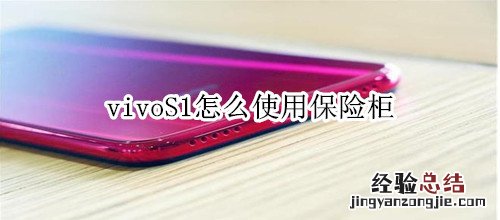 vivoS1怎么使用保险柜