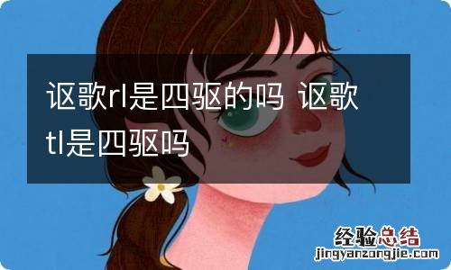 讴歌rl是四驱的吗 讴歌tl是四驱吗