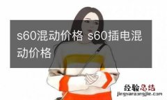 s60混动价格 s60插电混动价格