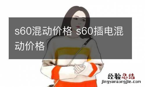 s60混动价格 s60插电混动价格