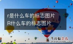 r是什么车的标志图片 R什么车的标志图片