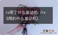 rx3用的什么发动机 rx用了什么发动机