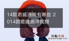 14款君威通病有哪些 2014款君威测评视频