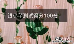 钱小芊测试得分100分