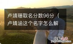 卢婧涵这个名字怎么解释 卢靖珊取名分数96分