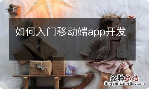 如何入门移动端app开发