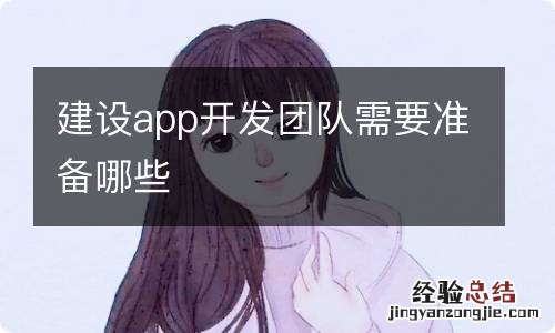 建设app开发团队需要准备哪些