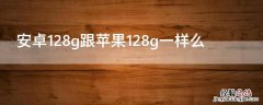 安卓128g跟iPhone128g一样么