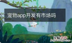 宠物app开发有市场吗