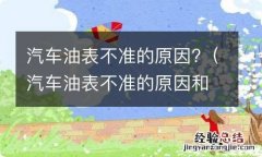 汽车油表不准的原因和解决办法 汽车油表不准的原因?