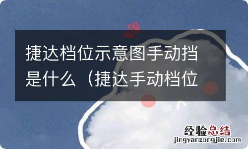 捷达手动档位示意图手动挡 捷达档位示意图手动挡是什么