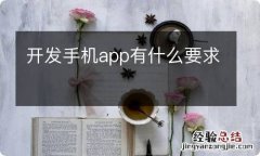 开发手机app有什么要求