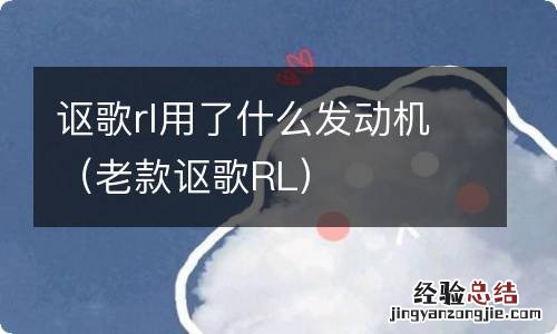 老款讴歌RL 讴歌rl用了什么发动机