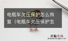 电瓶车欠压保护怎么恢复原状 电瓶车欠压保护怎么恢复