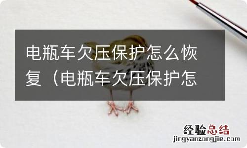 电瓶车欠压保护怎么恢复原状 电瓶车欠压保护怎么恢复