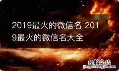 2019最火的微信名 2019最火的微信名大全