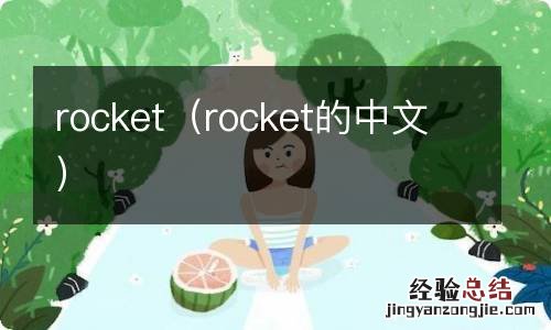 rocket的中文 rocket