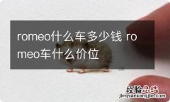 romeo什么车多少钱 romeo车什么价位