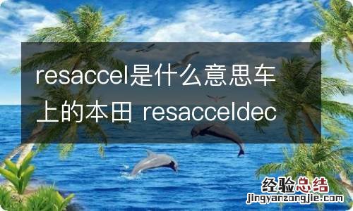 resaccel是什么意思车上的本田 resacceldecelset是什么意思车上