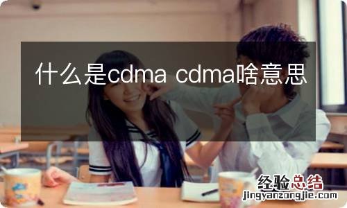 什么是cdma cdma啥意思
