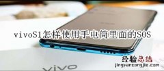 vivoS1怎样使用手电筒里面的SOS