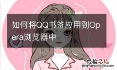 如何将QQ书签应用到Opera浏览器中