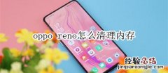 oppo reno怎么清理内存