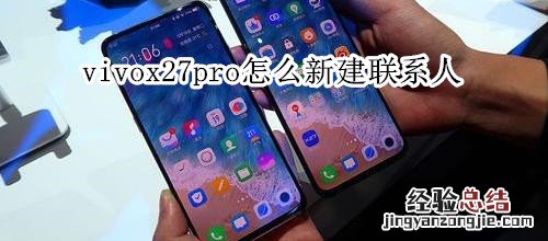 vivox27pro怎么新建联系人