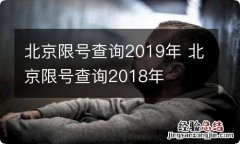 北京限号查询2019年 北京限号查询2018年