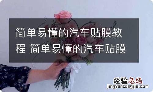 简单易懂的汽车贴膜教程 简单易懂的汽车贴膜教程图解